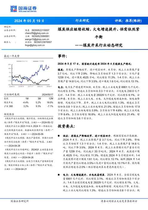 煤炭开采行业动态研究:煤炭供应继续收缩,火电增速提升,供需依然紧平衡