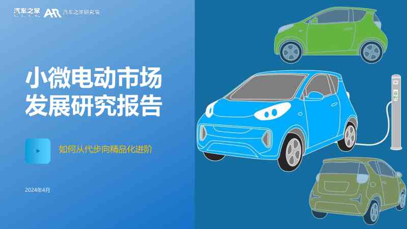 汽车行业：小微电动市场发展研究报告，如何从代步向精品化进阶