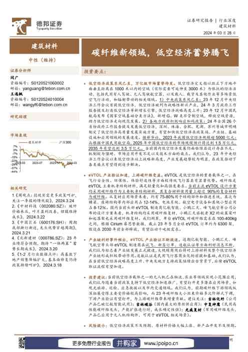 德邦证券建筑材料行业深度:碳纤维新领域,低空经济蓄势腾飞