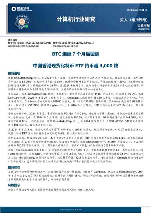 计算机行业研究:BTC连涨7个月后回调,中国香港现货比特币ETF持币超4000枚