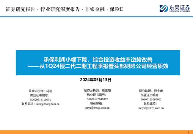 非银金融行业从1Q24偿二代二期工程季报看头部财险公司经营质效：承保利润小幅下降，综合投资收益率逆势