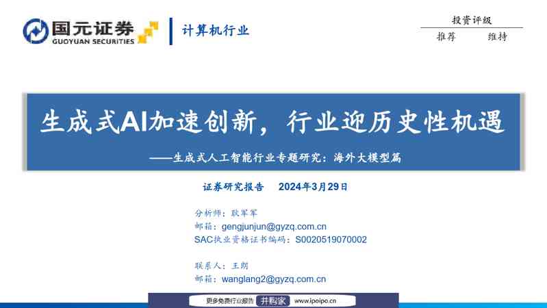 生成式人工智能行业专题研究：海外大模型篇，生成式AI加速创新，行业迎历史性机遇-国元证券