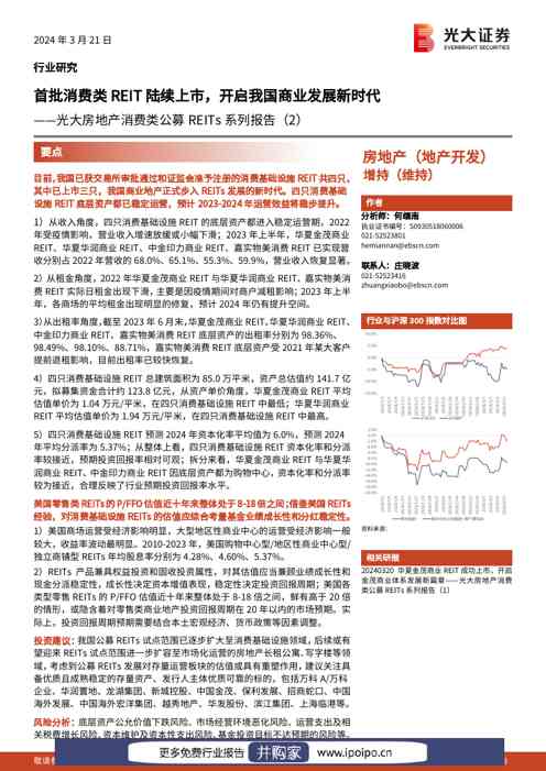 光大证券房地产消费类公募REITs系列报告(2):首批消费类REIT陆续上市,开启我国商业发展新时代
