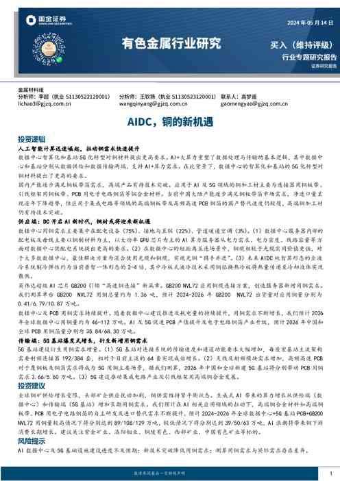 有色金属行业研究:AIDC,铜的新机遇