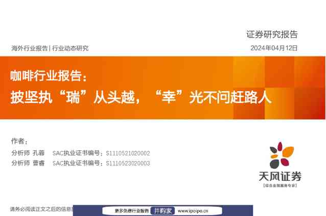 咖啡行业报告：披坚执“瑞”从头越，“幸”光不问赶路人-天风证券
