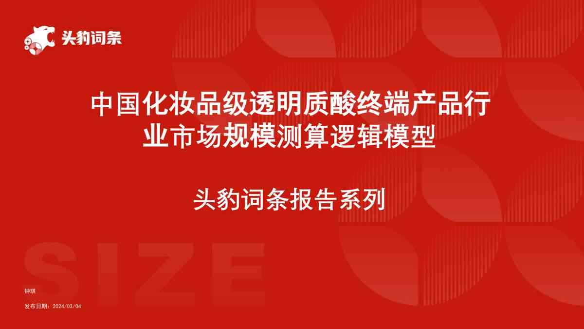 中国化妆品级透明质酸终端产品行业市场规模测算逻辑模型 头豹词条报告系列