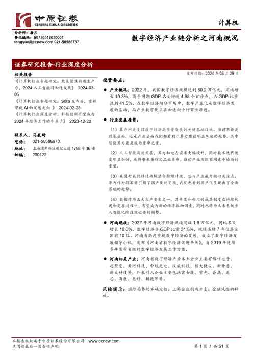 计算机行业深度分析:数字经济产业链分析之河南概况
