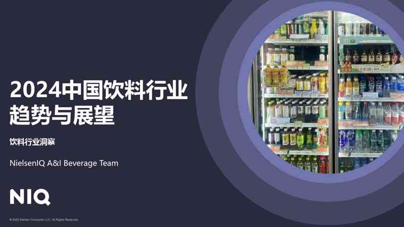 饮料行业:2024中国饮料行业趋势与展望