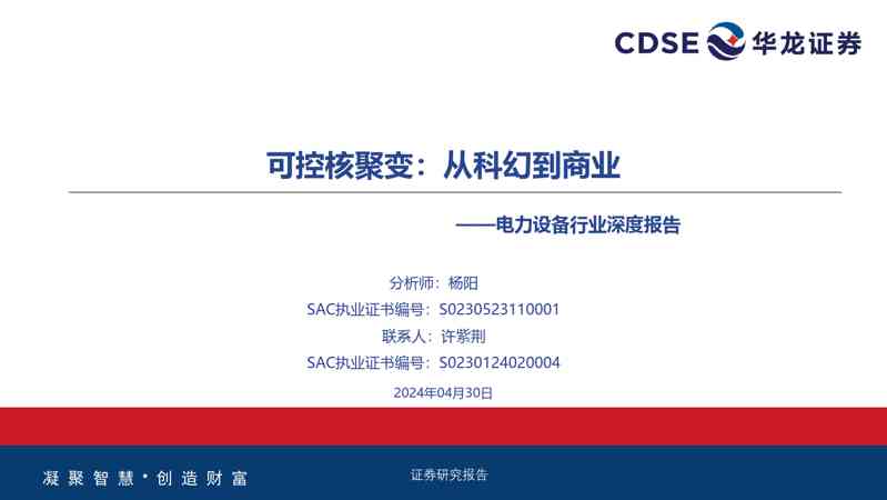 电力设备行业深度报告:可控核聚变:从科幻到商业