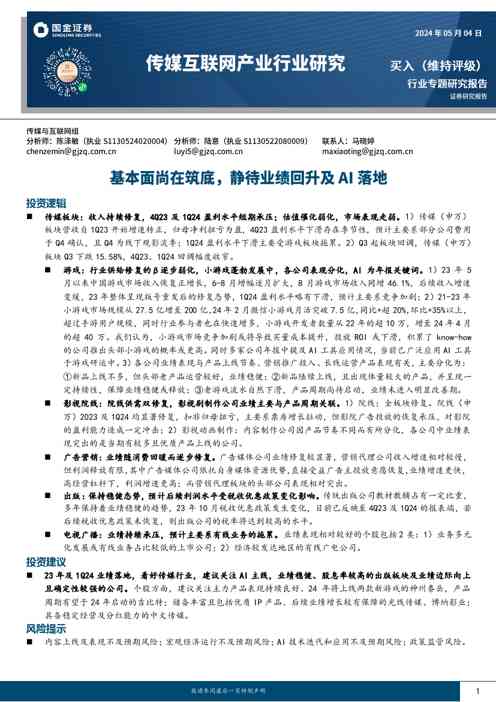 传媒互联网产业行业研究：基本面尚在筑底，静待业绩回升及AI落地