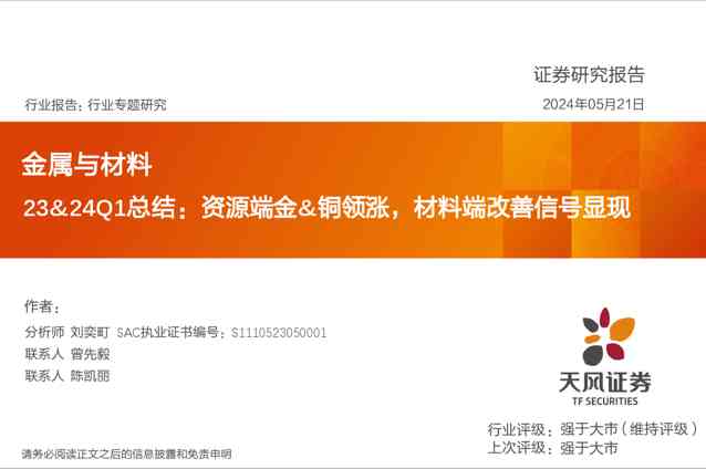 金属与材料23&24Q1总结：资源端金&铜领涨，材料端改善信号显现