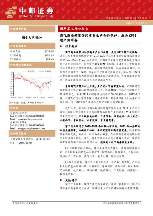 国防军工行业报告：商飞高层频繁访问重要生产合作伙伴，或为C919增产做准备