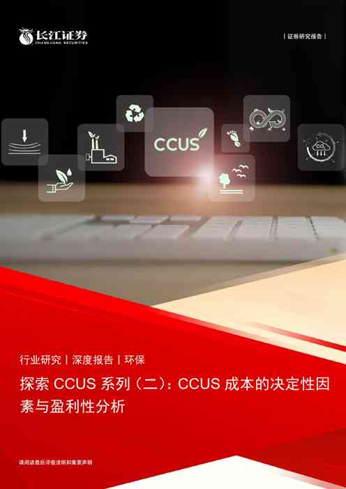 环保行业:CCUS成本的决定性因素与盈利性分析