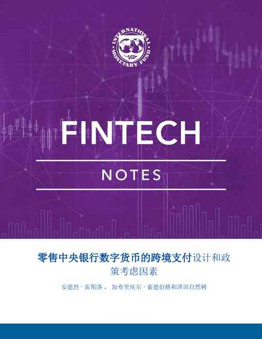 银行业：零售中央银行数字货币的跨境支付