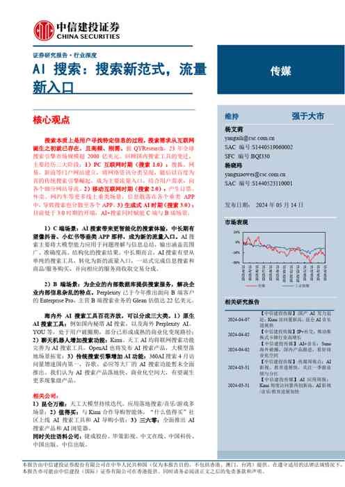 传媒行业AI搜索:搜索新范式,流量新入口
