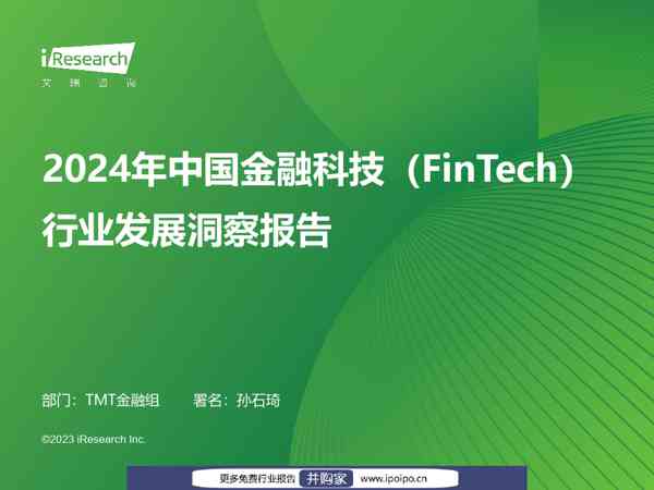 艾瑞咨询2024年中国金融科技行发展洞察报告(2024-03-28)