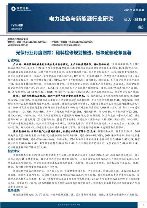光伏行业月度跟踪：硅料检修规划推进，板块底部迹象显著