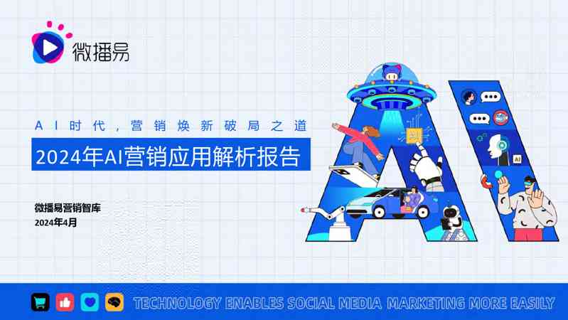 2024年AI营销应用解析报告