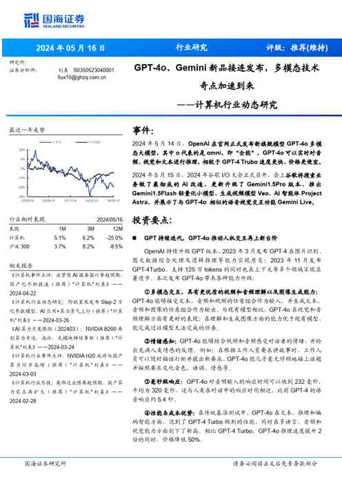 计算机行业动态研究：GPT_4o、Gemini新品接连发布，多模态技术奇点加速到来