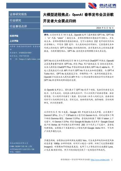 大模型进程焦点:OpenAI春季发布会及谷歌开发者大会要点归纳