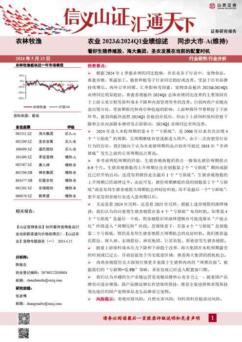 农业2023u00262024Q1业绩综述:看好生猪养殖股、海大集团、圣农发展在当前的配置时机