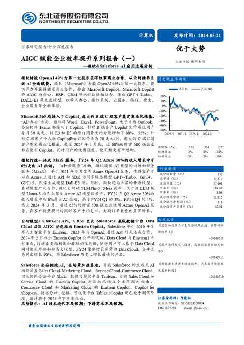 计算机行业AIGC 赋能企业效率提升系列报告:微软u0026Salesforce AI应用进展分析
