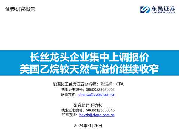 能源化工行业:长丝龙头企业集中上调报价,美国乙烷较天然气溢价继续收窄