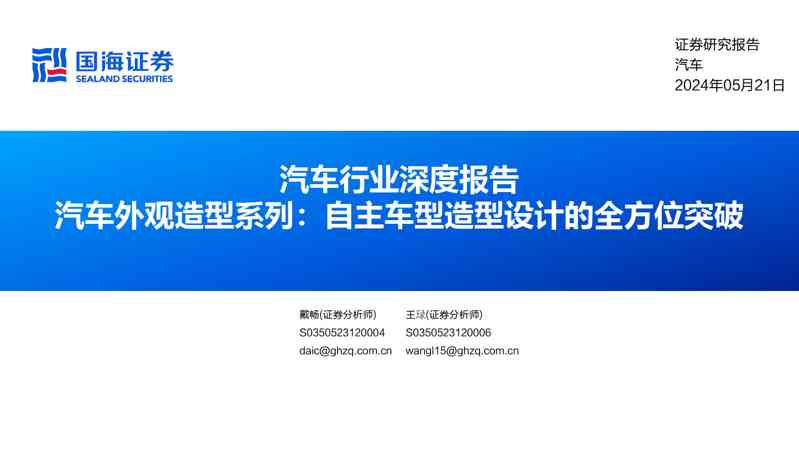 汽车行业深度报告:汽车外观造型系列,自主车型造型设计的全方位突破