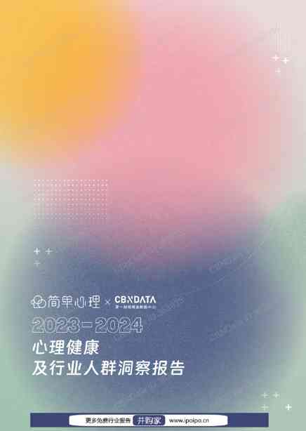 2023-2024心理健康及行业人群洞察报告-简单心理&第一财经-2024-63页
