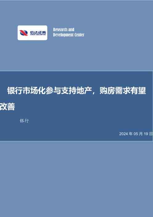 银行市场化参与支持地产，购房需求有望