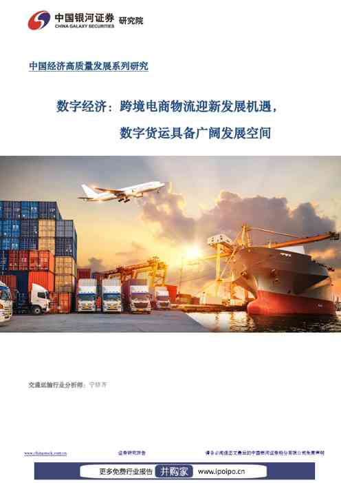 银河证券数字经济专题报告:跨境电商物流迎新发展机遇,数字货运具备广阔发展空间