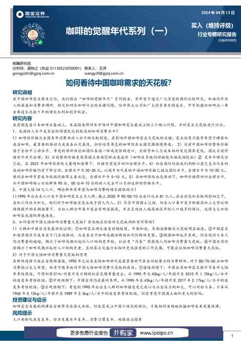 国金证券咖啡的觉醒年代系列(一):如何看待中国咖啡需求的天花板?