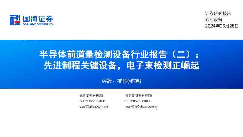 半导体前道量检测设备行业报告（二）：先进制程关键设备，电子束检测正崛起
