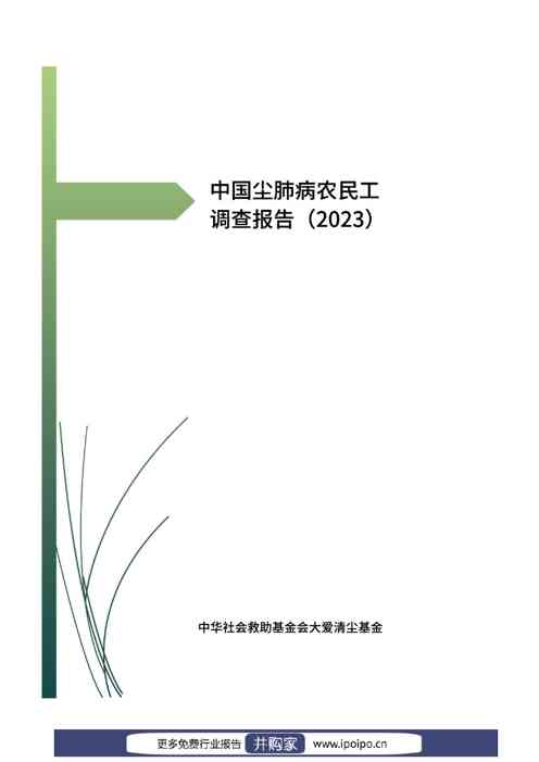 2023中国尘肺病农民工调查报告