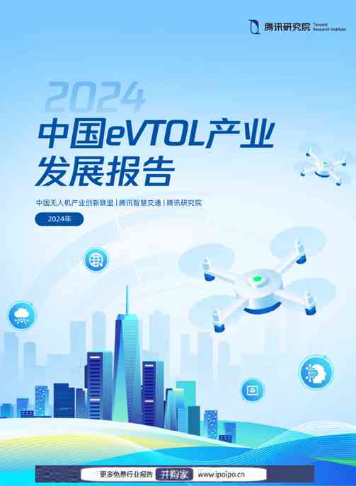 2024年中国eVTOL产业(低空经济)发展报告-腾讯研究院-2024-63页