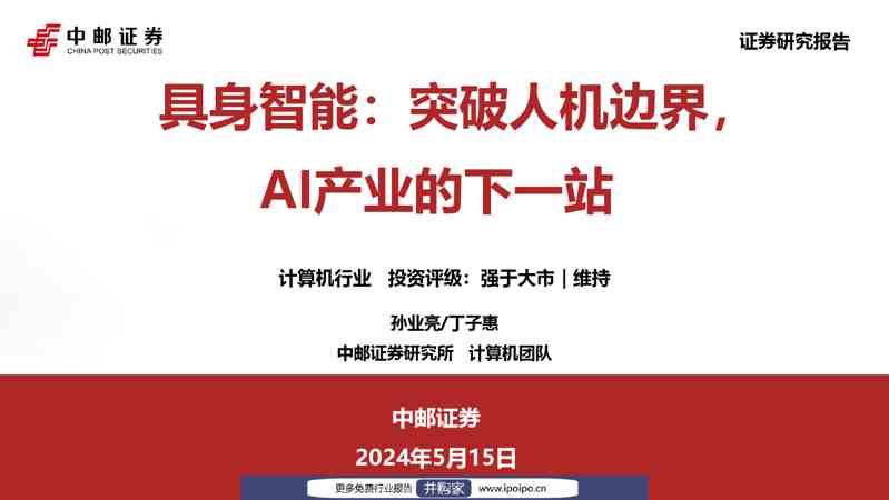 中邮证券具身智能：突破人机边界，AI产业的下一站