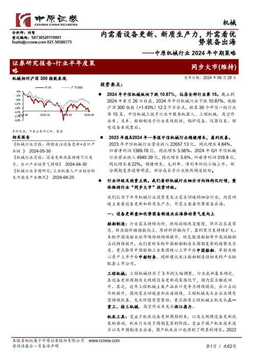 中原机械行业2024年中期策略：内需看设备更新、新质生产力，外需看优势装备出海