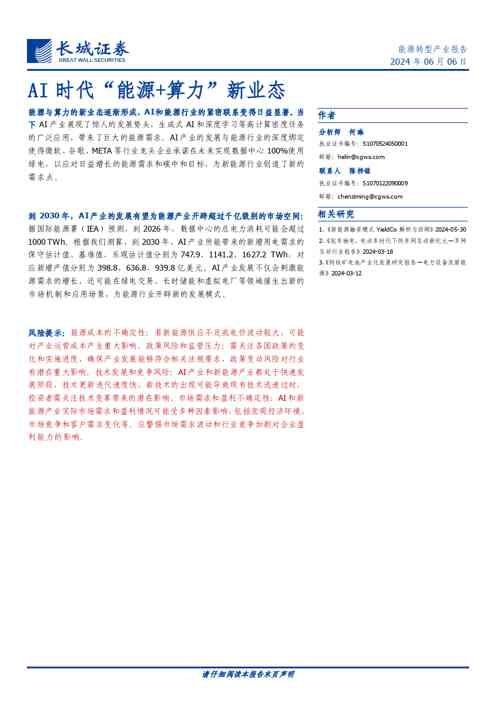 能源行业:AI时代“能源+算力”新业态