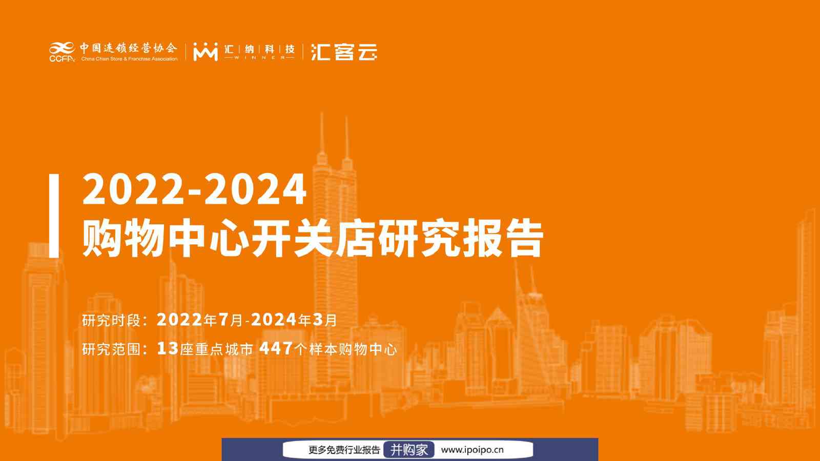 2022-2024购物中心开关店研究报告-CCFA&汇客云-2024-39页