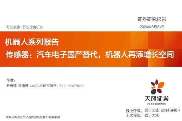 机器人行业系列报告传感器:汽车电子国产替代,机器人再添增长空间