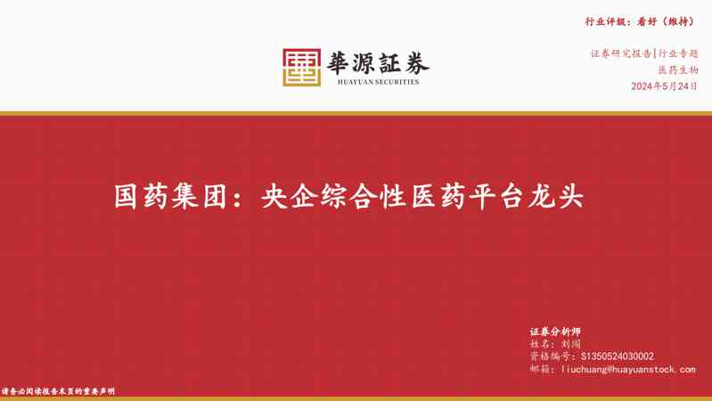 医药生物行业：国药集团，央企综合性医药平台龙头