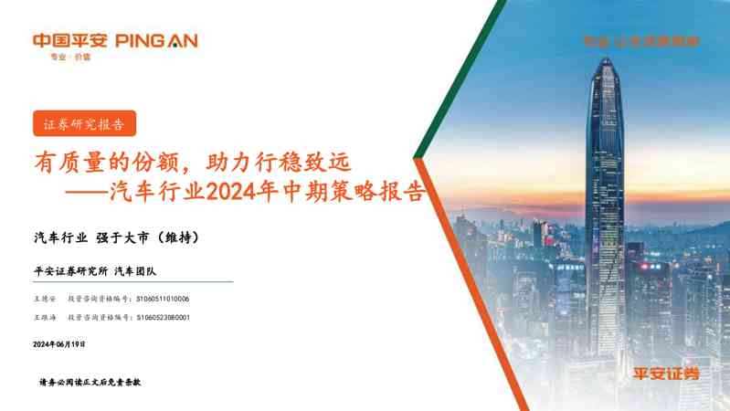 汽车行业2024年中期策略报告：有质量的份额，助力行稳致远