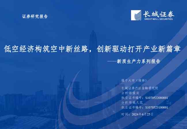 低空经济行业新质生产力系列报告：低空经济构筑空中新丝路，创新驱动打开产业新篇章