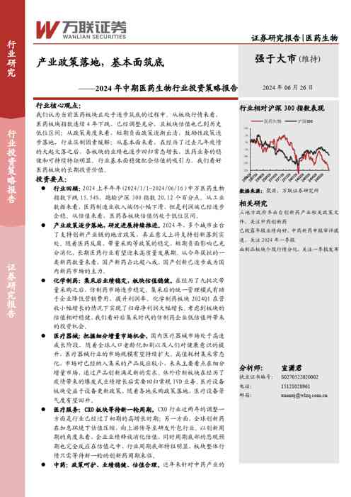 2024年中期医药生物行业投资策略报告:产业政策落地,基本面筑底