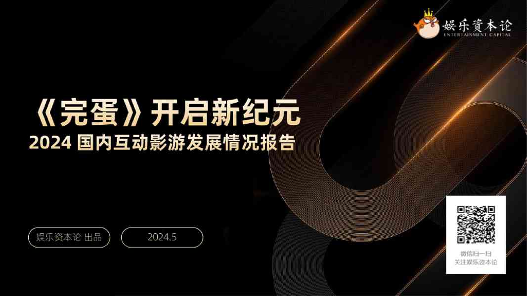 娱乐资本论：2024年国内互动影游发展情况报告