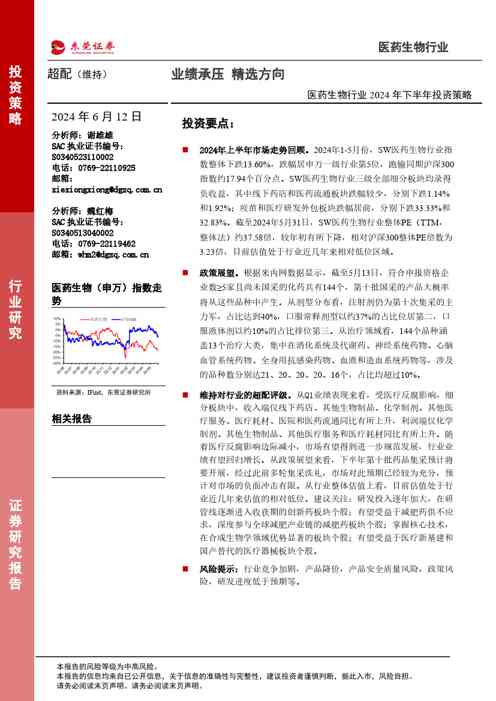 医药生物行业2024年下半年投资策略:业绩承压,精选方向
