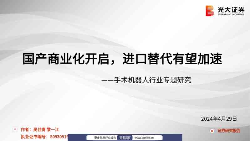 光大证券手术机器人行业专题研究:国产商业化开启,进口替代有望加速