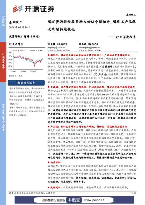 开源证券基础化工行业深度报告:磷矿资源投放收紧助力价格中枢抬升,磷化工产品格局有望持续优化