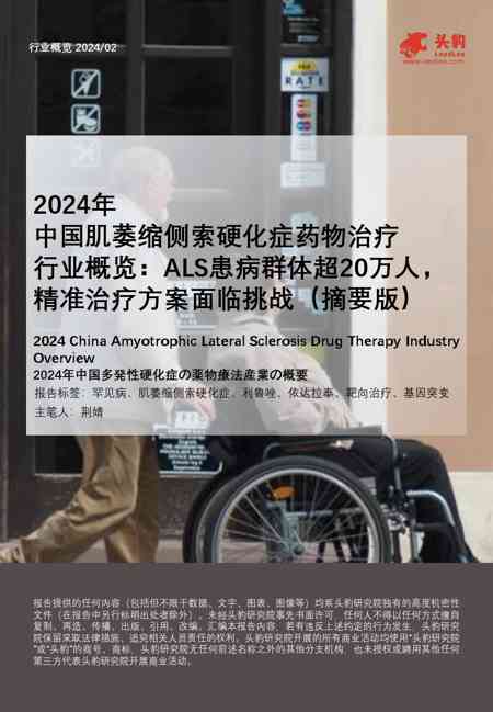 2024年中国肌萎缩侧索硬化症药物治疗行业概览:ALS患病群体超20万人,精准治疗方案面临挑战(摘要