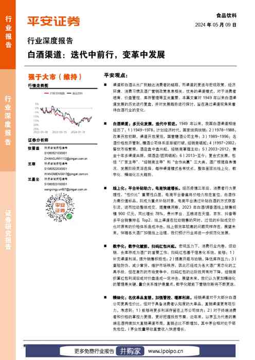 平安证券食品饮料行业深度报告：白酒渠道，迭代中前行，变革中发展